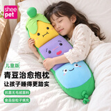 舒宠（sheepet）毛绒玩具公仔抱枕靠背枕头靠垫午睡枕趴睡枕抱抱枕男女生生日礼物 大号青豆公仔（720*230*320mm）