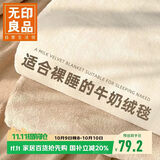 无印良品双面牛奶绒毛毯 办公室午睡毯子空调毯沙发盖毯毛巾被 150*200cm