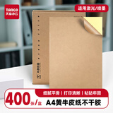 天章 （TANGO）A4不干胶打印纸 400张/包 黄牛皮纸铜版纸 贴纸背胶纸 标签贴纸激光喷墨打印机通用