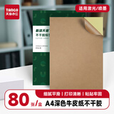 天章 （TANGO）A4深色牛皮纸不干胶打印纸 铜版纸不干胶贴纸 带背胶哑面标签纸 A4激光喷墨打印贴纸 80张/包