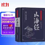 山海经：无障碍阅读典藏版（上古人文、自然宝典，中国远古百科，是地理方志亦是神话故事集）