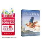 沈石溪动物小说感悟生命书系（修订版） 五彩龙鸟 与课堂教学挂钩 真正开卷有益 暑期阅读 课外推荐  省钱卡