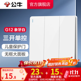 公牛（BULL）开关插座/86型暗装墙壁插座/网络面板/大面板G12系列象牙白 三开单控