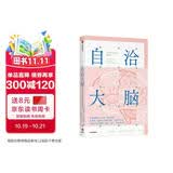 自洽大脑【赠困境速查指南】减压说明书 科学终结内耗 构建高效 自洽人生的脑科学 反焦虑 进化心理学 神经可塑性 自我调节与行为塑造 心理健康 科普读物 中信出版社