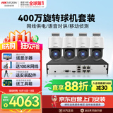 海康威视视监控摄像头套装4路400万全彩室外poe网线供电云台球机语音对讲全套设备140MY-TE解决方案