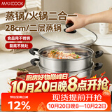 美厨（MAXCOOK）不锈钢二层蒸锅 28cm复底火锅汤锅多用锅燃气灶电磁炉通用MCWA561