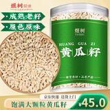 煜树成熟老黄瓜籽250克 东北旱黄瓜子 纯黄瓜籽可磨粉