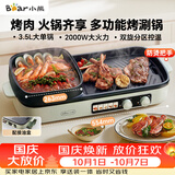 小熊（Bear）烤涮一体两用锅 烤肉锅电烤盘家用电烧烤炉火锅烤肉一体多功能电烤炉2000W分区控温 E20V1配接油盒