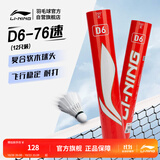 李宁D6鸭毛76速标准白稳定耐打经济实惠羽毛球12只装AYQR030