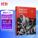 民间文学里的中国：民间故事 亲近母语策划 特级教师周益民编选 各族民间智巧 侠义 奇幻故事 体会普通人的生活智慧 面向8‑12岁小学生 适配快乐读书吧课外阅读 人民文学出版社正版