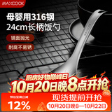 美厨（MAXCOOK）316L不锈钢饭勺汤勺 加厚勺子火锅勺菜勺粥勺 MCCU9331