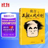 不被大风吹倒 人民日报推荐 莫言新书 卷也好躺也好不被大风吹倒就好 诺奖得主莫言新书 收录我的室友余华 忆史铁生 含50幅插画 文学 中国当代小说 图书