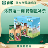 星巴克（Starbucks）星冰乐 摩卡+咖啡281ml*6瓶装 即饮咖啡饮料礼盒