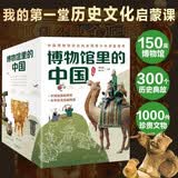 博物馆里的中国（全10册_8-12岁适读，中国博物馆协会郑重推荐，20位文博专家为中小学生打造，大语文时代不可不读的通识教育读本，一套书讲透中国历史听国宝讲述中国故事）省钱卡 