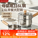 美厨（MAXCOOK）316L不锈钢奶锅汤锅18cm 泡面煮奶辅食锅加厚复合底MCN6995