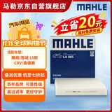 马勒（MAHLE）高风量空调滤芯滤清LA865(适用雅阁/思域15年前/CRV/奥德赛/杰德)
