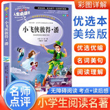 [小学生美绘版] 小飞侠彼得潘 学生版无障碍阅读名师点评美绘插图学校班主任老师推荐学生经典名著课外阅读书 人生必读书系列