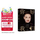 【俞敏洪推荐的女性人生觉醒书】你好我们 前央视主持人李小萌全新力作 重新定义女性 中信出版社