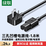 绿联国标电源线 三孔品字尾凹槽 适用电脑台式主机显示器电炒锅电饭煲电子秤连接线1.8米 55820