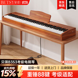 贝琪（Betsy）B351电钢琴88键重锤成人儿童电子钢琴家用练习初学者专业考级钢琴 B353-重锤88键木纹棕