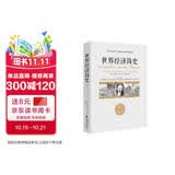 世界经济简史