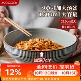 美厨（MAXCOOK）陶瓷碗日式碗酸菜鱼大盆碗 汤盆汤碗水煮鱼毛血旺碗9英寸MCTC0124