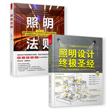 照明设计圣经+照明法则（照明设计经典 套装2册）照明设计师实用手册