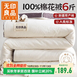 无印良品A类100%新疆纯棉花被子 春秋空调被芯 冬季棉被厚6斤 200*230cm