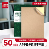 天章 （TANGO）【高品质80g面纸】中色牛皮纸A4不干胶打印纸 50张/包 铜版纸标签贴纸带背胶 激光喷墨打印机通用