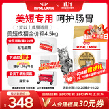 皇家猫粮 美短成猫粮 ASA31 通用粮 12月以上 4.5KG