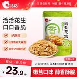 洽洽椒盐香花生580g 休闲零食小吃下酒菜酒友圈花生米炒货节日