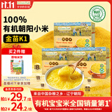 爷爷的农场有机金苗K1黄小米350g*3谷物米宝宝营养辅食谷物杂粮儿童早餐粥