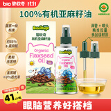 碧欧奇有机亚麻籽油100ml热炒油滴管控量宝宝辅食用油营养佐餐油