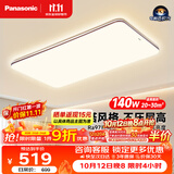 松下（Panasonic）吸顶灯全光谱护眼140W三档调色客厅大主灯中古风