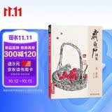 齐白石画集二卷《果蔬》8开画册写意范本书籍虫草中国画零基础自学入门临摹少儿技法教材教程杨建飞主编