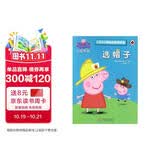 选帽子小猪佩奇趣味贴纸游戏书 幼儿园大中小班学前班儿童益智启蒙早教认知绘本玩具书 培养孩子全脑思维训练动手动脑左右脑开发专注力想象力提升读物 