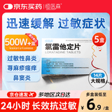 5盒恒医森 氯雷他定片14片过敏性鼻炎荨麻疹皮肤瘙痒抗过敏药鼻窦炎鼻子痒流鼻涕感冒非西替利嗪布地奈德