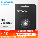飞科（FLYCO）剃须刀刀头刀片FR8标配替换刀网 FR8*1