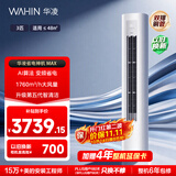 华凌空调 超省电max 3匹柜机  一级能效 外机双排纯铜管 变频 神机睡眠款 以旧换新 KFR-72LW/N8HA1Ⅳ