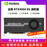 英伟达RTX3060/3080/3090/4060TI全新定制涡轮AI深度学习大模型专业显卡 全新 RTX4060 8G 涡轮版