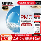 明月镜片 PMC高清超亮眼镜1.71非球面超薄护眼配镜定制近视眼镜片 2片 1.60(较薄) 定制非球面