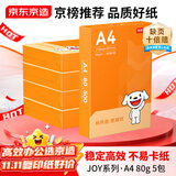 京东京造A4打印纸 80g复印纸 JOY系列 双面草稿纸 500张/包 5包/箱 （2500张）采销推荐