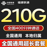 中国联通流量卡电话卡全国通用无限大流量卡5G手机卡上网卡不限速永久长期联通流量卡 仅发福建39元210G+400分钟全国通用本地归属