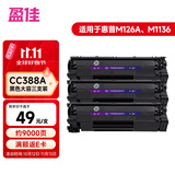 盈佳CC388A硒鼓 适用于惠普m1136硒鼓 hp1108硒鼓 m126a m128fn p1007打印机p1106 88a硒鼓大容量3支装 网络版