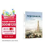 阿富汗访古行记 北大考古博士刘拓的冒险与勇气之旅