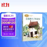 总也倒不了的老屋三年级上册慈琪儿童文学作家人教版课文作家作品系列语文教材配套读物同名作品收入中小学语文教科书万物复书三上三年级课外阅读书籍三年级课外书三年级必读课外书