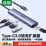 绿联Type-C扩展坞 USB-C扩展器3.0分线器 4口集线器HUB拓展坞转换器 适用苹果17/16笔记本Mac平板iPad