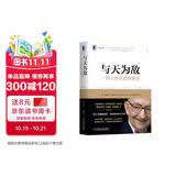 与天为敌：一部人类风险探索史（典藏版）