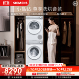 西门子（SIEMENS）小晶钻尊享10+10KG大容量洗烘套装全自动滚筒洗衣机热泵烘干AI超氧空气WG54H1E00W+WQ53H2000W