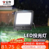 公牛（BULL）LED投光灯户外路灯园林照明露营灯 IP65防水高亮度50W-6500K白光